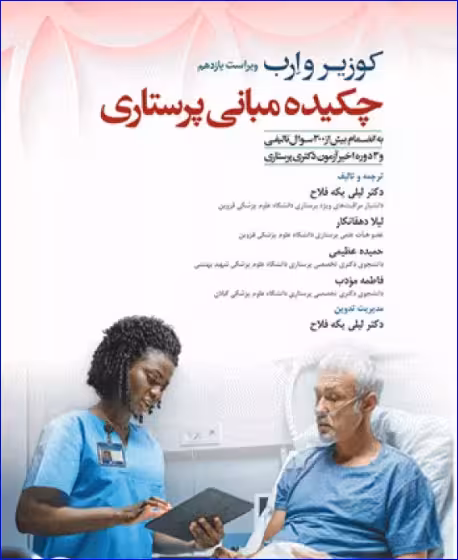 کتاب چکیده مبانی پرستاری کوزیر و ارب 2021