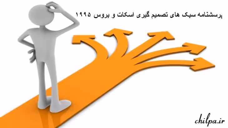 پرسشنامه سبک های تصمیم گیری اسکات و بروس 1995 - چیلپا