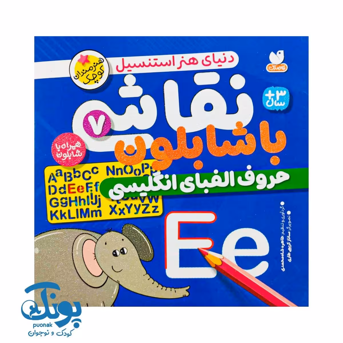 کتاب نقاشی با شابلون 7 (حروف الفبای انگلیسی) – دنیای هنر استنسیل