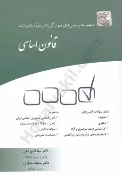مجموعه پرسش های چهار گزینه ای طبقه بندی شده قانون اساسی