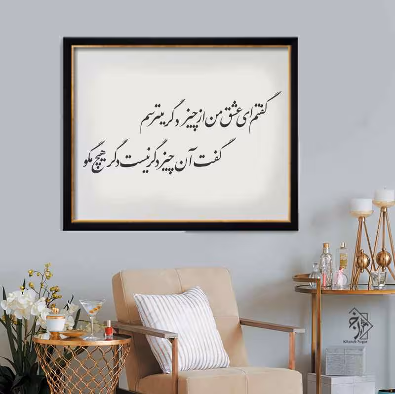 شالون خط گفتم ای عشق... کد 982