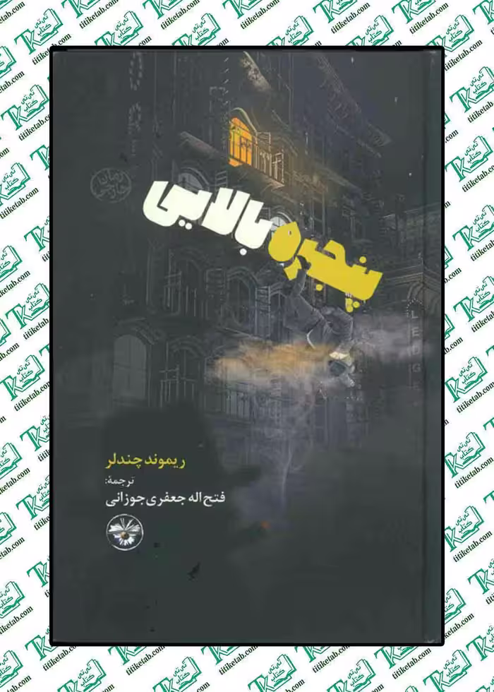 پنجره بالایی ریموند چندلر ترجمه جعفری جوزائی