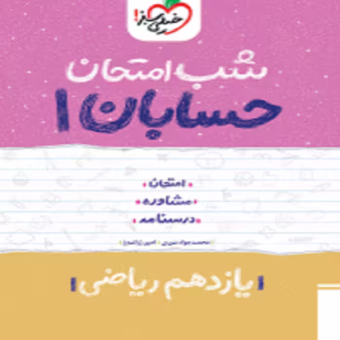 شب امتحان حسابان یازدهم خیلی سبز