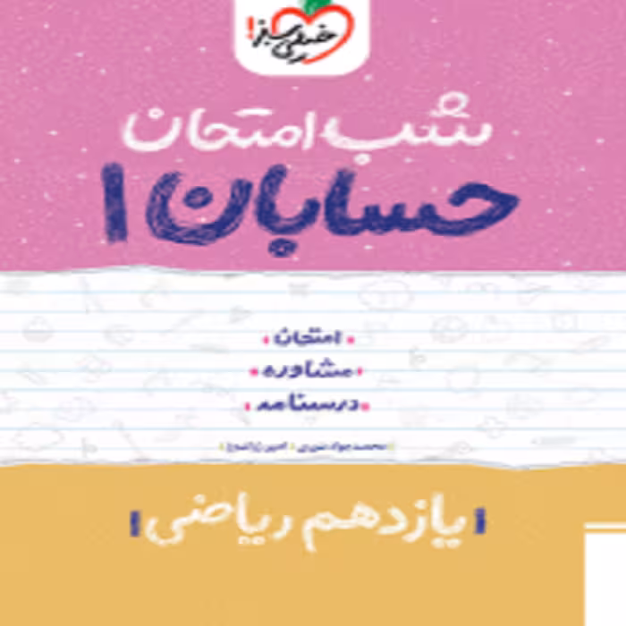 شب امتحان حسابان یازدهم خیلی سبز