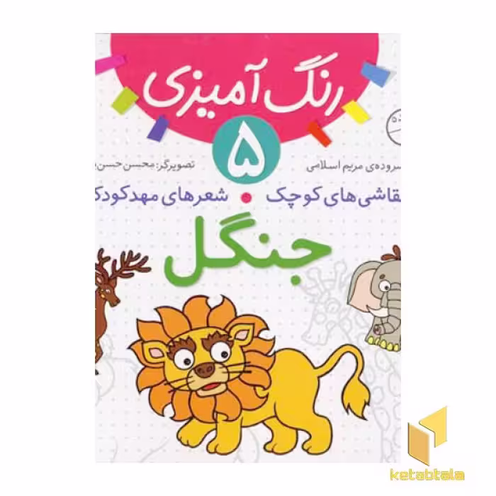 کتاب جنگل - رنگ آمیزی (5) اثر مریم اسلامی نشر قدیانی