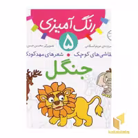 کتاب جنگل - رنگ آمیزی (5) اثر مریم اسلامی نشر قدیانی