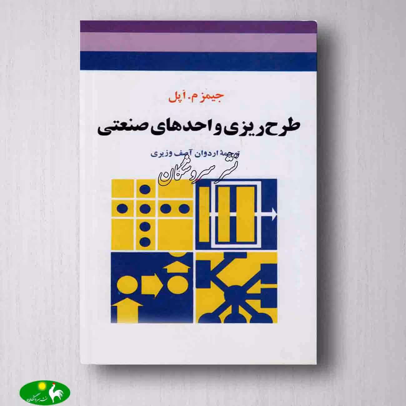 طرح ریزی واحدهای صنعتی جیمز م. اپل ترجمه اردوان آصف وزیری از انتشارات جوان