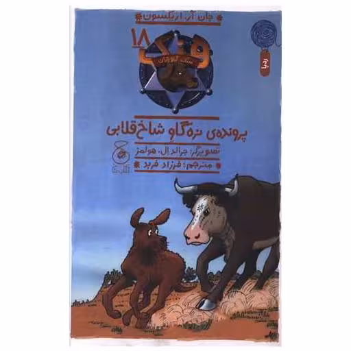 کتاب هنک سگ گاو چران (18)(پرونده ی نره گاو قلابی ) اثر جان ار اریکسون