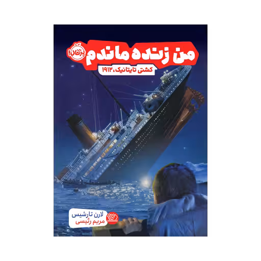 کتاب من زنده ماندم (کشتی تایتانیک، 1912)