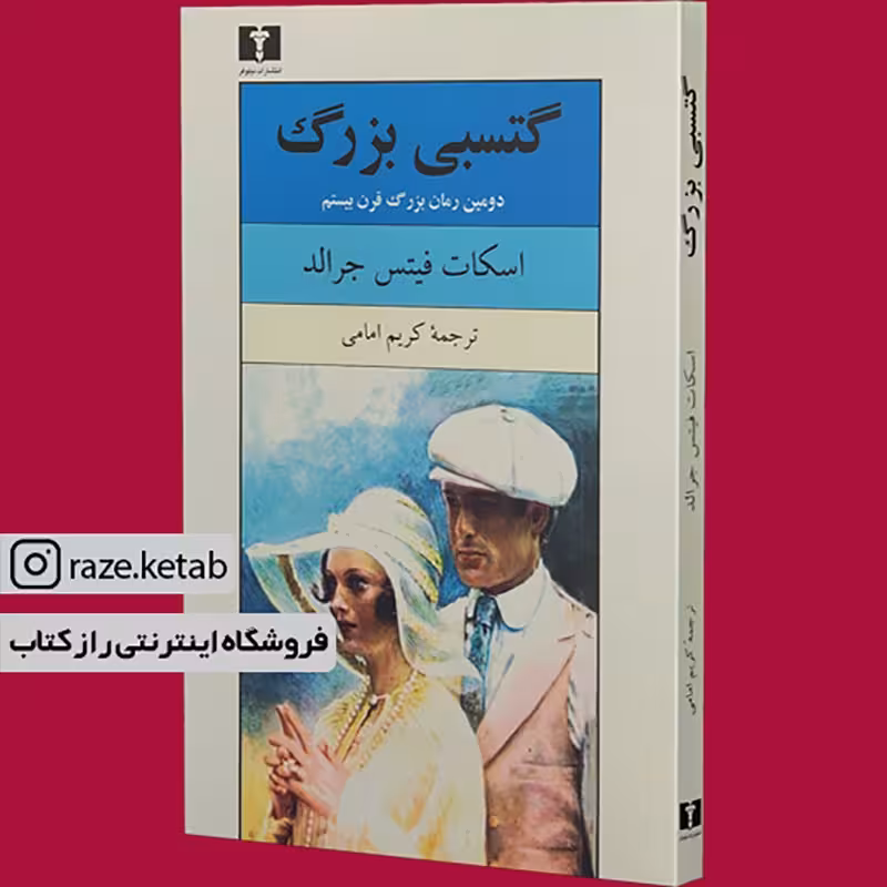 کتاب گتسبی بزرگ (اسکات فیتز جرالد) (انتشارات نیلوفر)