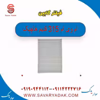 فیلتر کابین ام وی ام 315 قدیم هاچبک