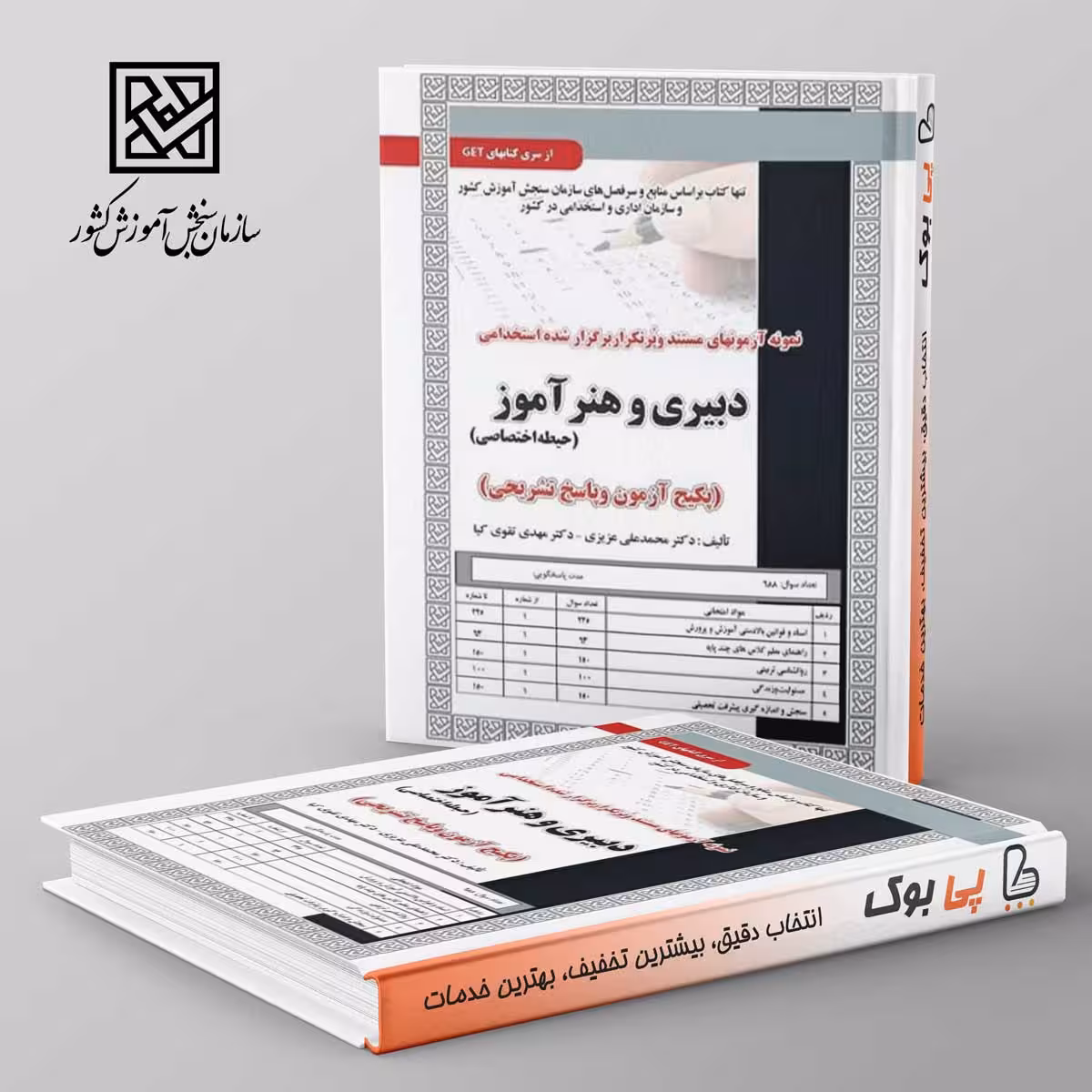 حیطه اختصاصی آزمون استخدامی دبیری و هنرآموز سامان سنجش