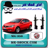 کمک فنر جلو ام جی MG350 برند وارداتی ساخت چین با بهترین کیفیت