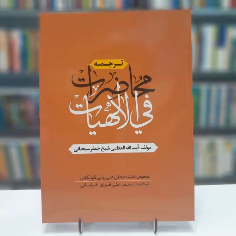ترجمه محاضرات فی الالهیات