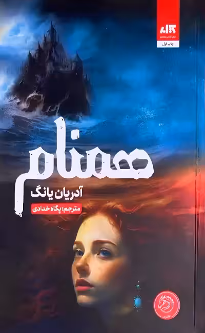 همنام (جلد دوم فابل)نشر مجازي