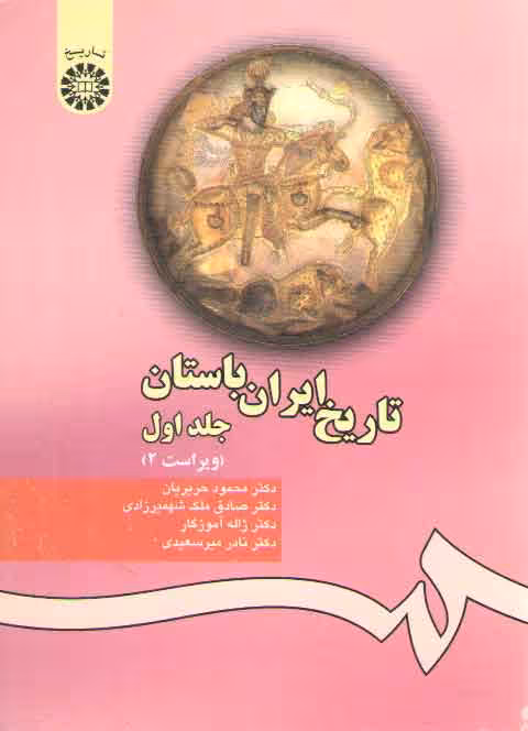 خرید کتاب تاریخ ایران باستان (1) (کد 280) — کتابسرای طه