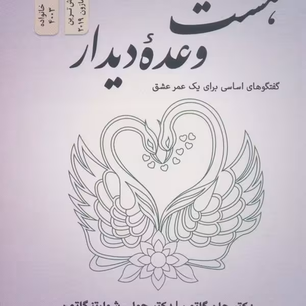 هشت وعده دیدار: گفتگوهای اساسی برای یک عمر عشق