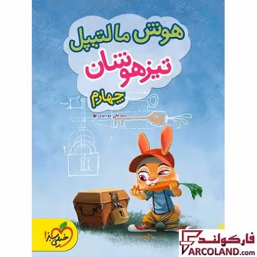 کتاب هوش مالتیپل تیزهوشان چهارم دبستان خیلی سبز