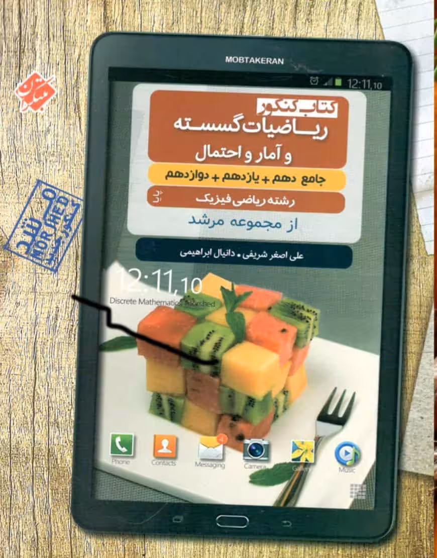 ریاضیات گسسته و آمار و احتمال جامع مرشد مبتکران