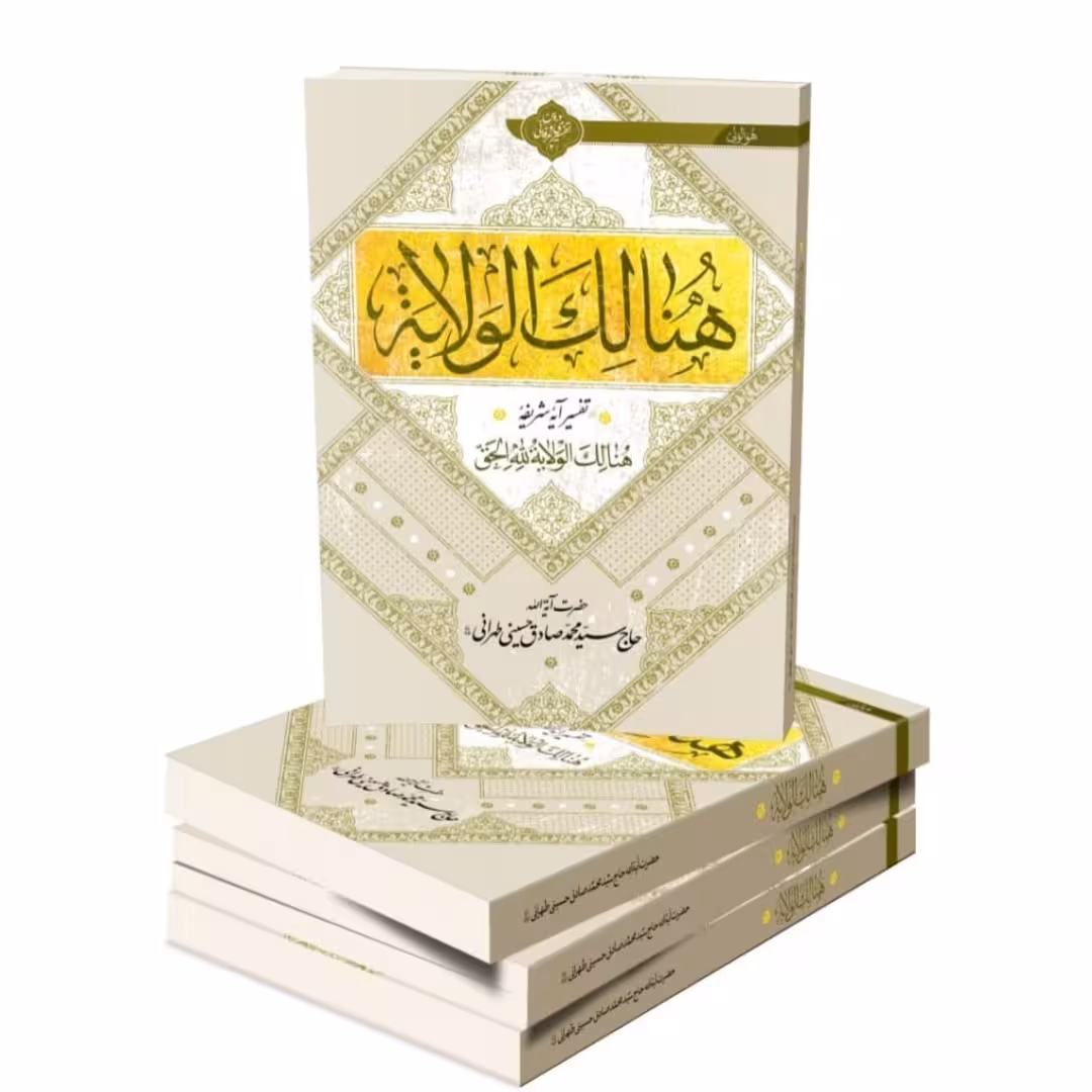 کتاب هنالک الولایه(جلد شومیز)