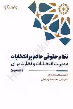 نظام حقوقی حاکم بر انتخابات مدیریت انتخابات و نظارت بر آن (جلد دوم)