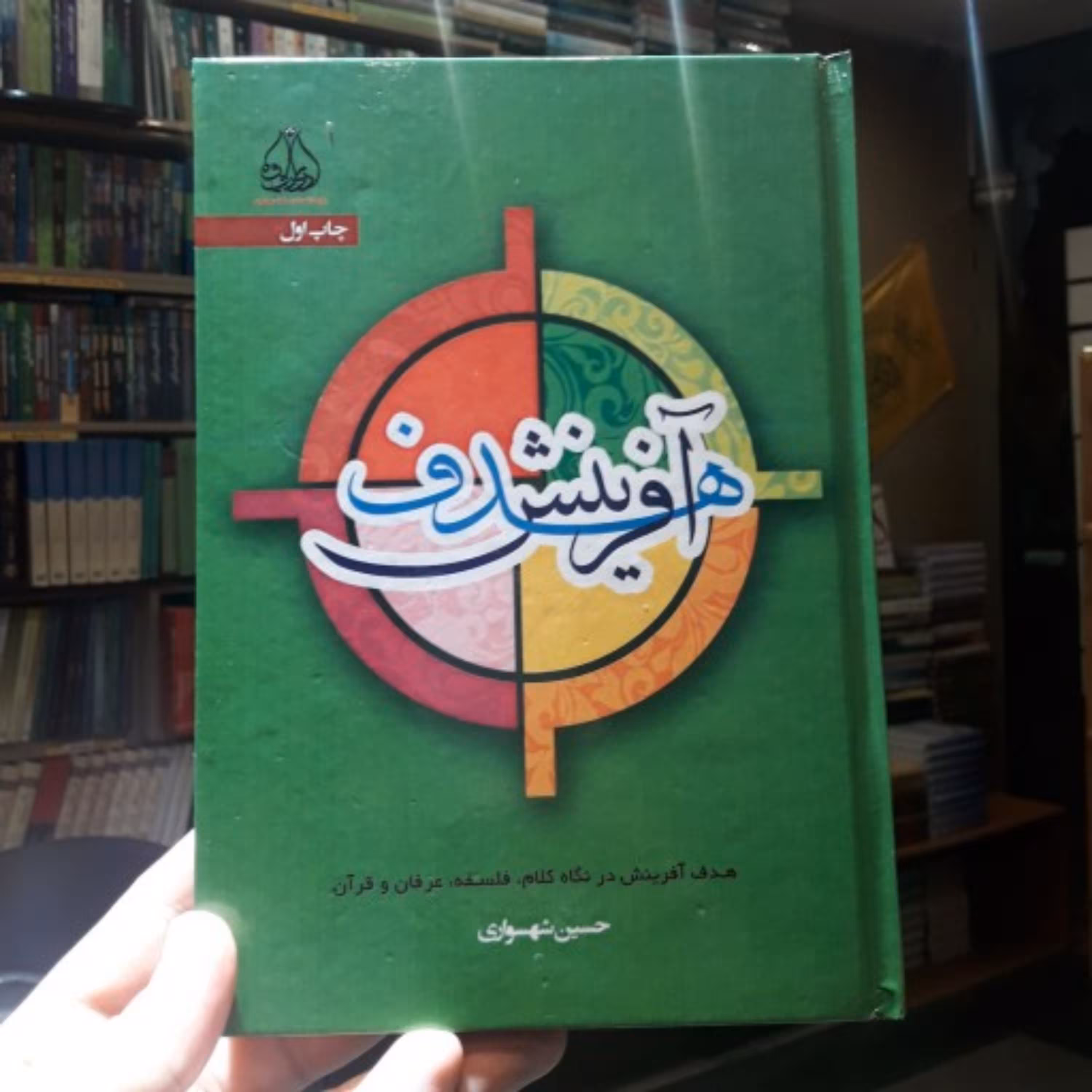کتاب هدف آفرینش در نگاه کلام فلسفه عرفان و قرآن