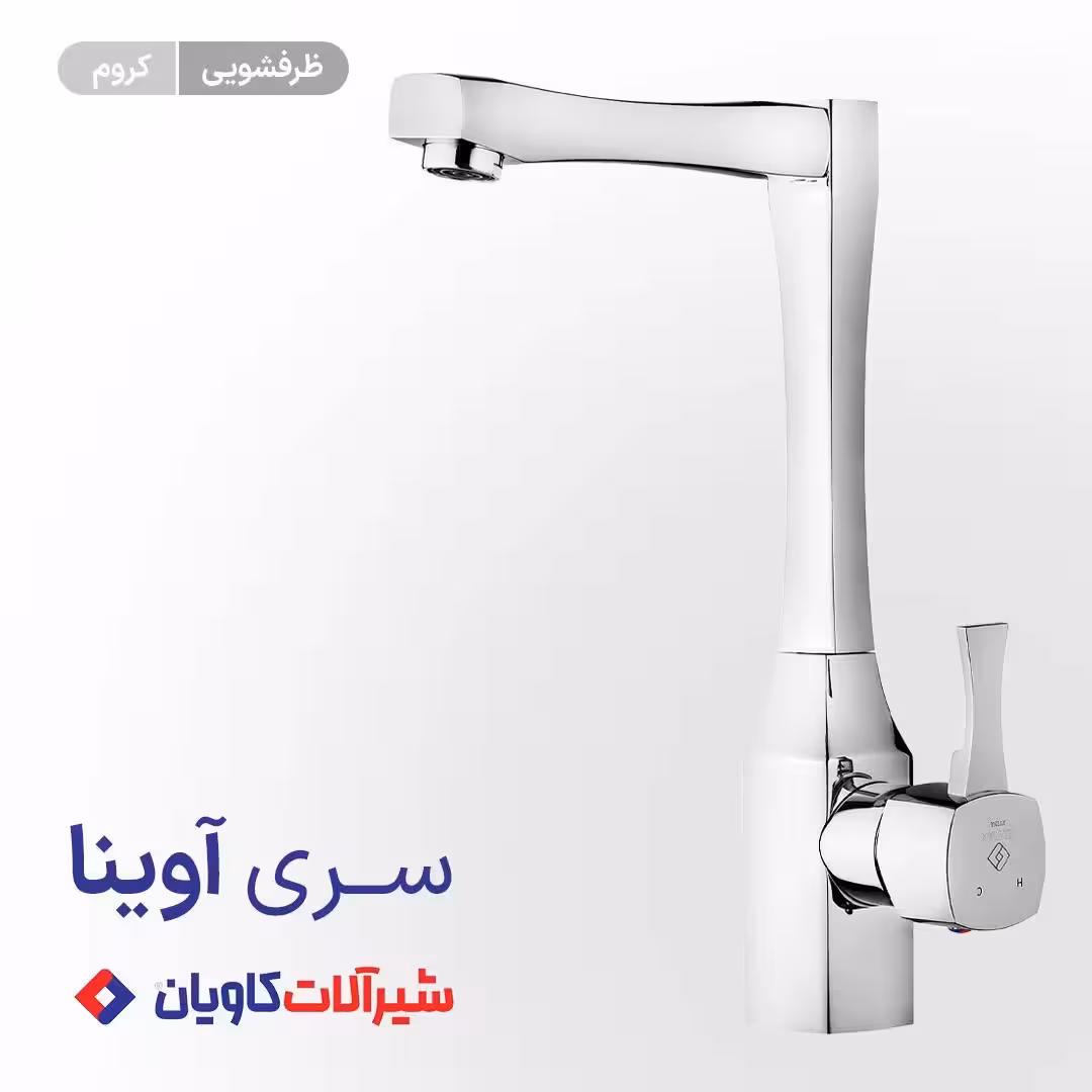 شیر ظرفشویی اهرمی کاویان مدل آوینا