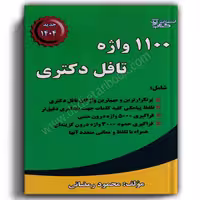 1100 واژه تافل دکتری رمضانی -کتاب آوا