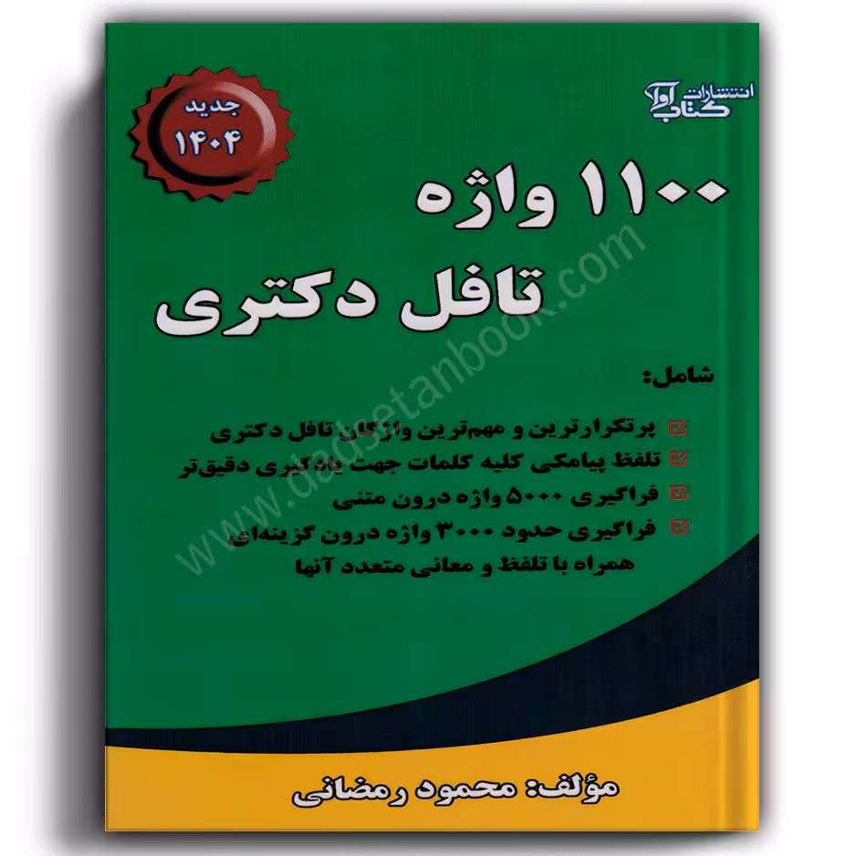 1100 واژه تافل دکتری رمضانی -کتاب آوا