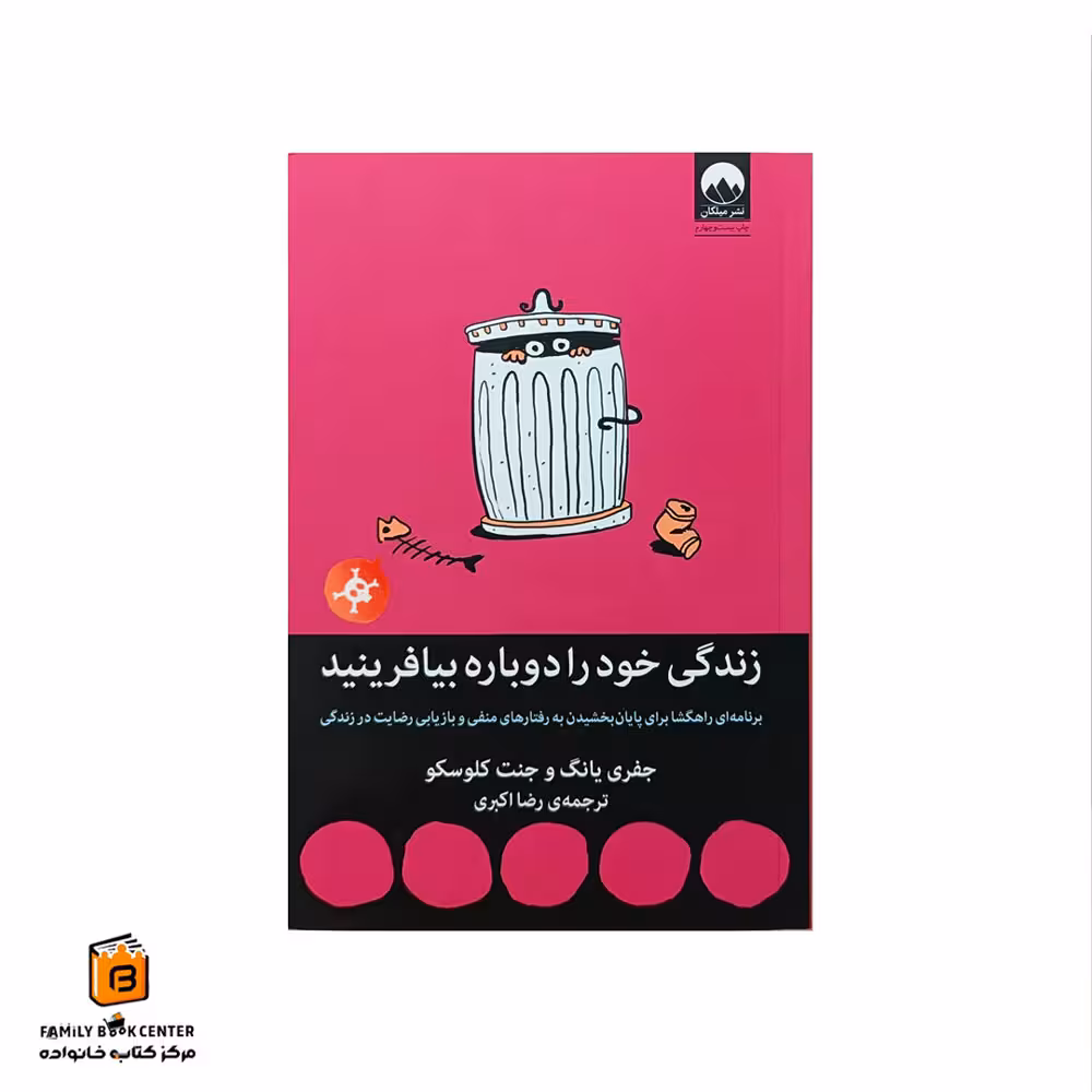 کتاب زندگی خود را دوباره بیافرینید