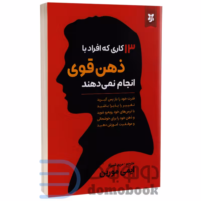 کتاب 13 کاری که افراد با ذهن قوی انجام نمی دهند اثر ایمی مورین
