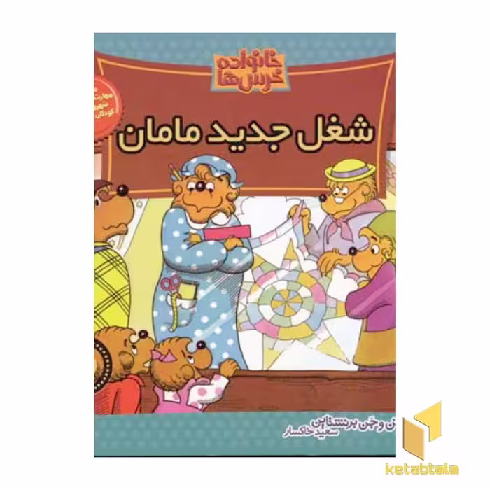 کتاب شغل جدید مامان (خانواده خرس ها 31) اثر استن و جن برنشتاین نشر موزون