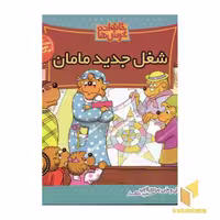 کتاب شغل جدید مامان (خانواده خرس ها 31) اثر استن و جن برنشتاین نشر موزون