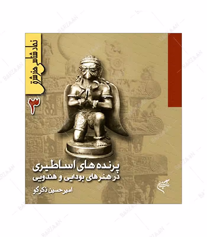 کتاب پرنده های اساطیری در هنرهای بودایی و هندویی (نمادشناسی هنر شرق 3)