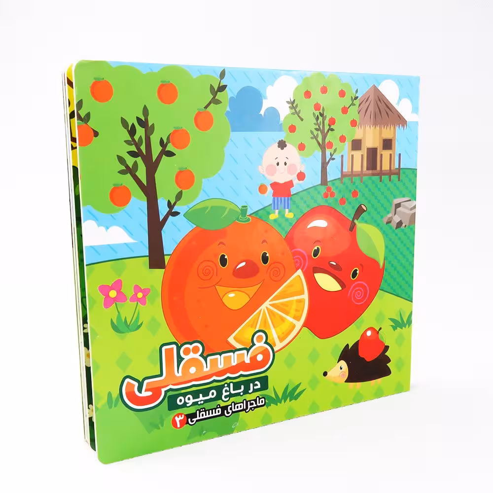 کتاب شعر فسقلی در باغ میوه3