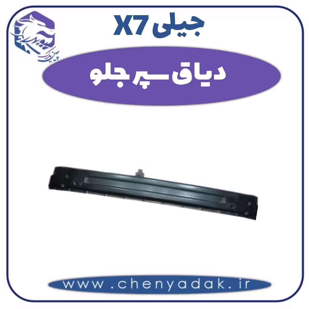 دیاق سپر جلو جیلی X7