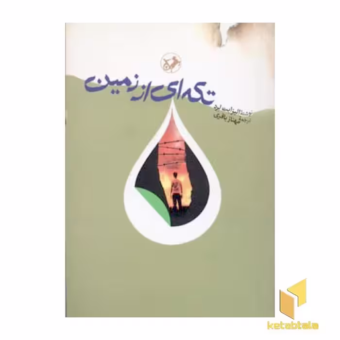 کتاب تکه ای از زمین، اثر الیزابت لرد، نشر امیرکبیر