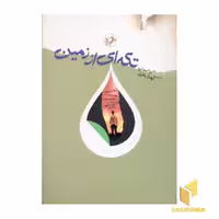 کتاب تکه ای از زمین، اثر الیزابت لرد، نشر امیرکبیر