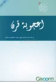 کتاب اعجوبه قرن