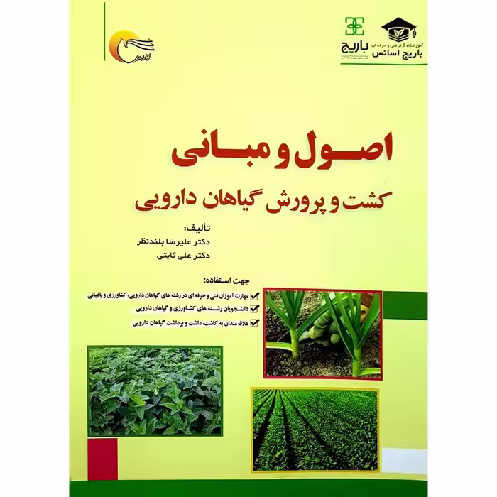 اصول و مبانی کشت و پرورش گیاهان دارویی