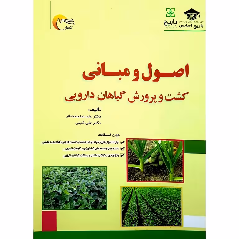 اصول و مبانی کشت و پرورش گیاهان دارویی