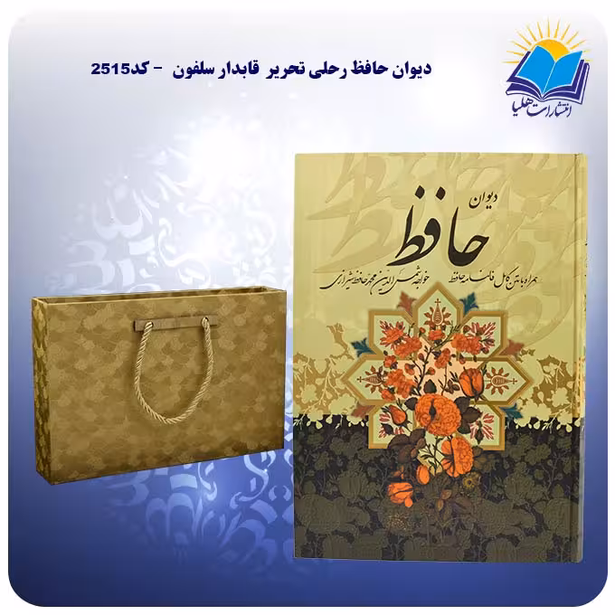 دیوان حافظ رحلی تحریر قابدار سلفون با فال و جعبه MDF هدیه (كد 2515)