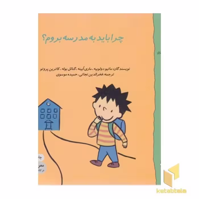 کتاب گاستون 8: چرا به مدرسه بروم؟ اثر ماتیو دولوییه، نشر نوشته