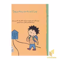 کتاب گاستون 8: چرا به مدرسه بروم؟ اثر ماتیو دولوییه، نشر نوشته