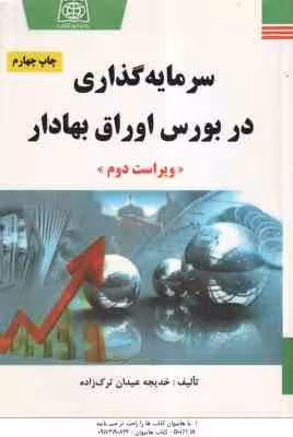 سرمایه گذاری در بورس اوراق بهادار ( خدیجه عیدان ترک زاده ) ویراست دوم