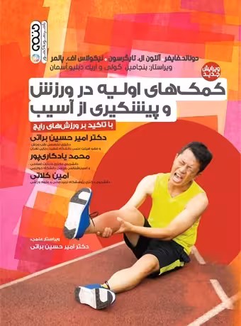 کمک های اولیه در ورزش و پیشگیری از آسیب با تأکید بر ورزش های رایج
