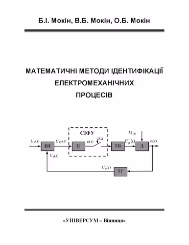 خرید و دانلود نسخه کامل کتاب Математичні методи ідентифікації електромеханічних процесів. Навчальний посібник.