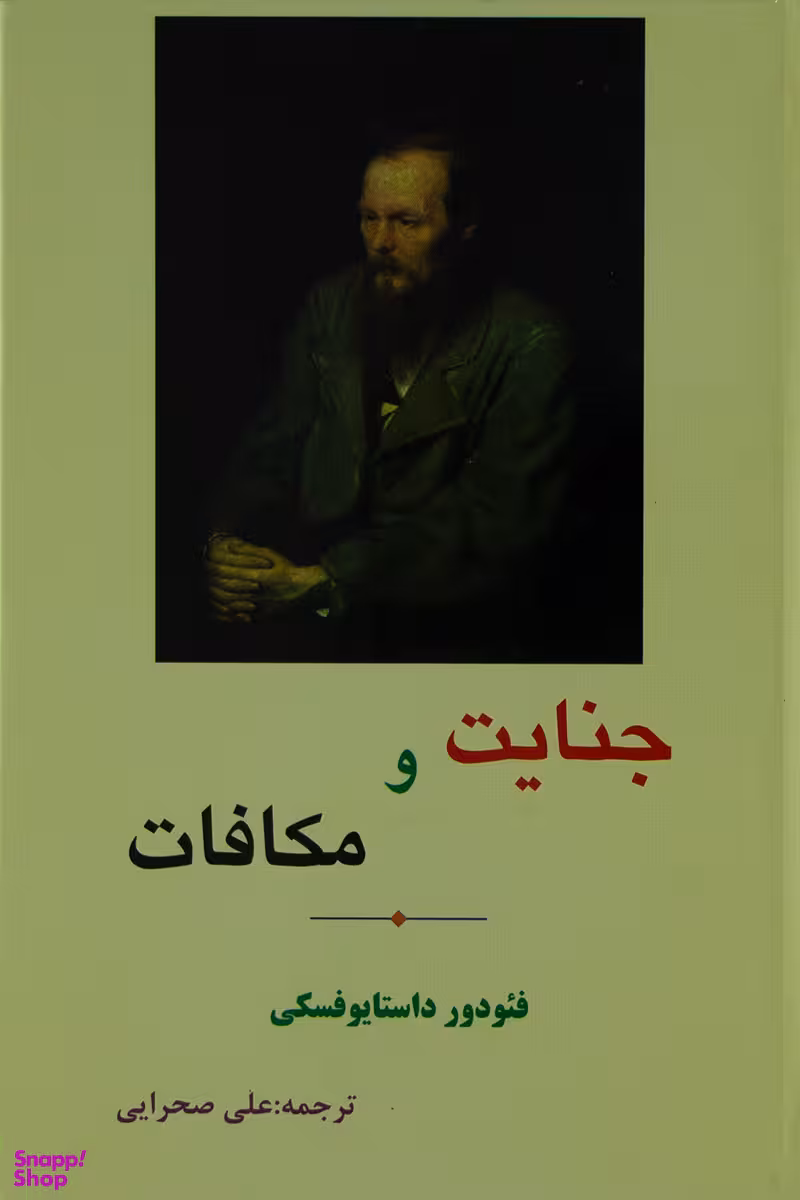 جنایت و مکافات