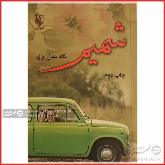 شمیم