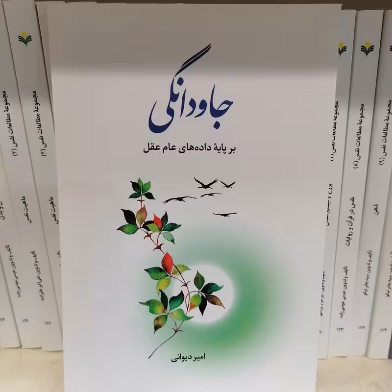 جاودانگی برپایه داده های عام عقل